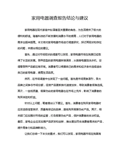 家用电器调查报告结论与建议