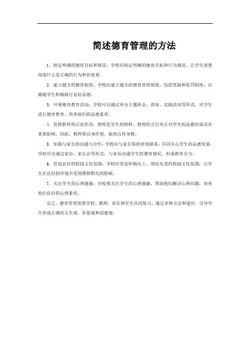 简述德育管理的方法