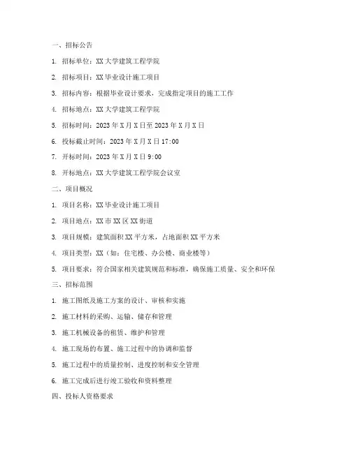 毕业设计_施工招标文件