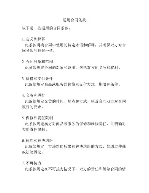通用合同条款