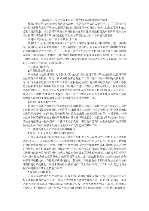 最新提高石油企业员工培训有效性的方法和对策管理论文