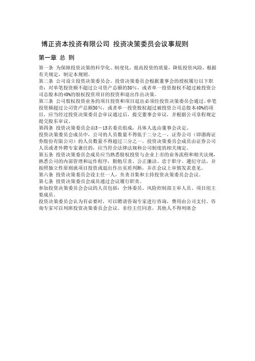 投资委员会议事规则