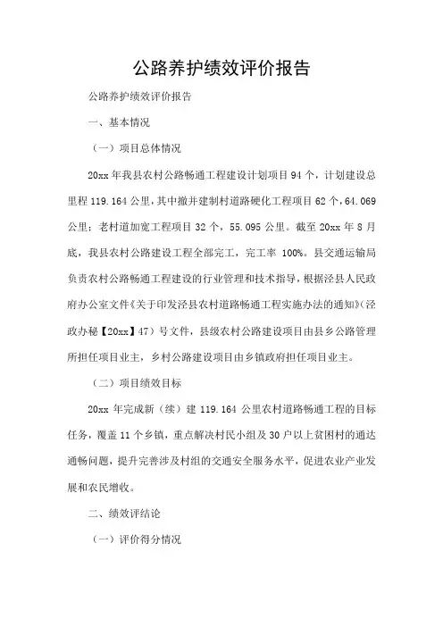 公路养护绩效评价报告