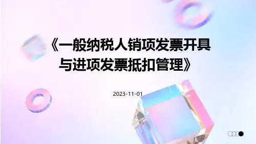 一般纳税人销项发票开具与进项发票抵扣管理