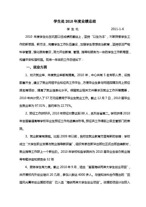 学生处2010年度业绩总结