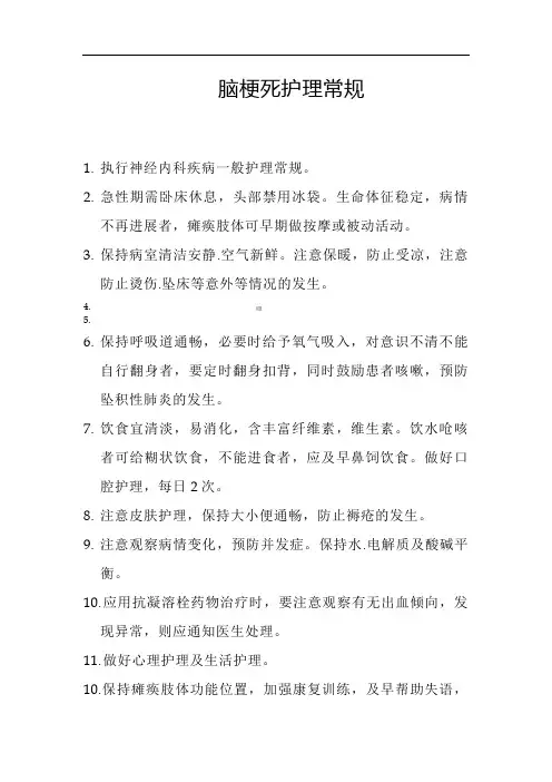 脑梗死护理常规93455