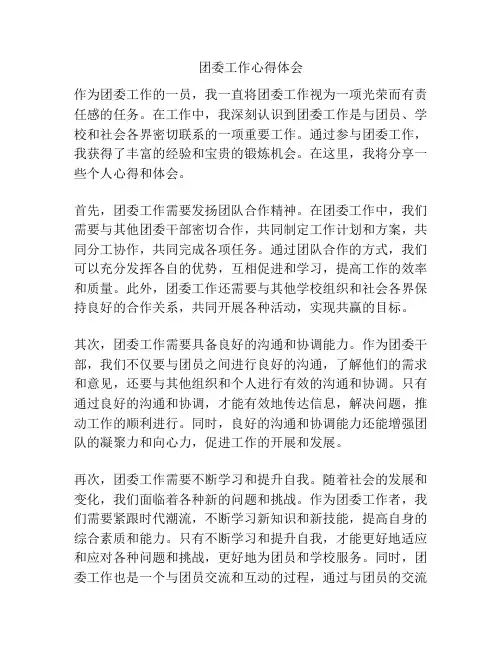 团委工作心得体会