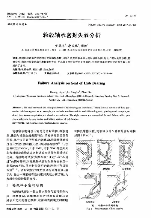 轮毂轴承密封失效分析