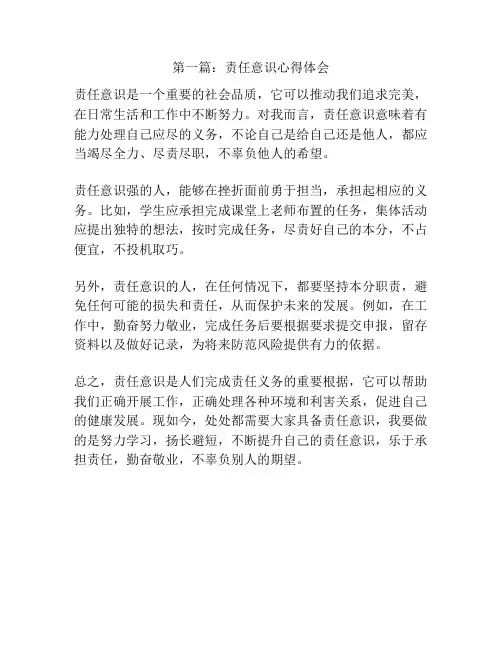 第一篇：责任意识心得体会