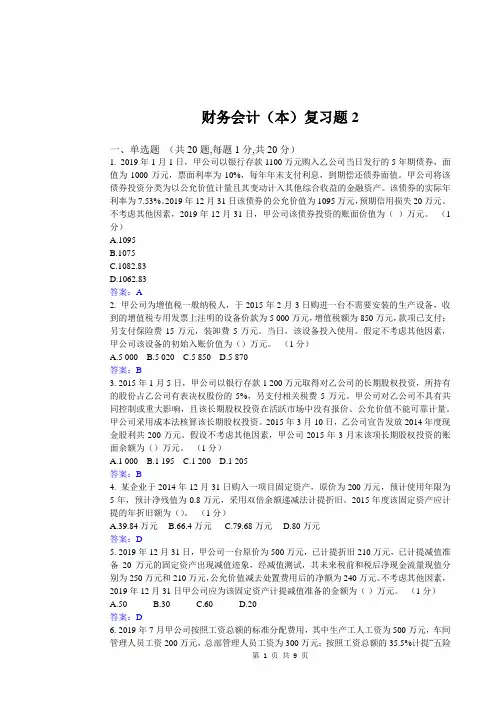 华东理工大学网教财务会计(本)2期末复习题及参考答案