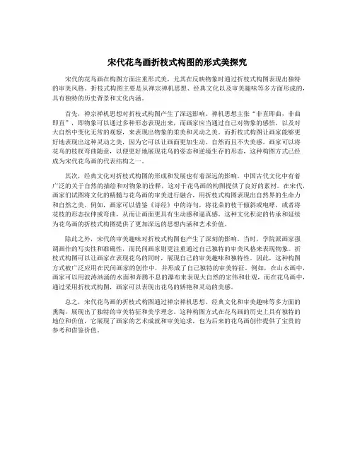 宋代花鸟画折枝式构图的形式美探究
