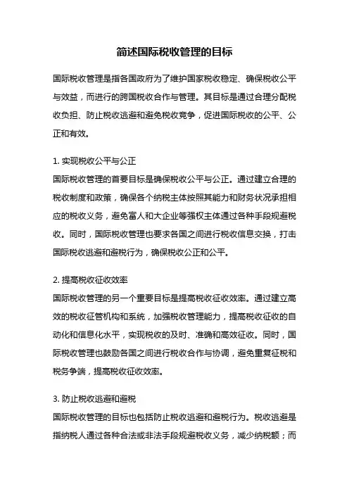 简述国际税收管理的目标