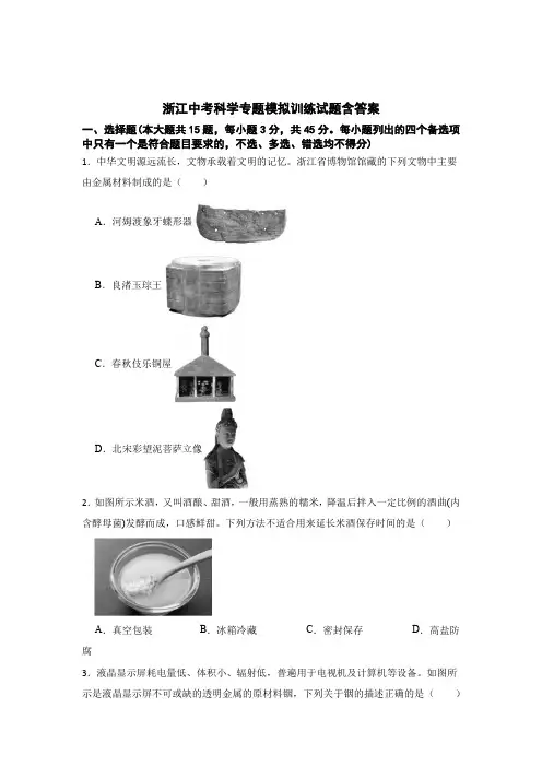 浙江中考科学专题模拟集中训练题库含参考答案(精选5套)