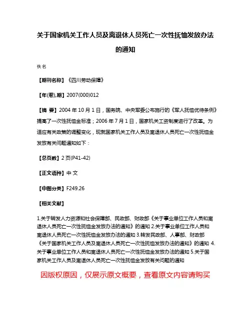 关于国家机关工作人员及离退休人员死亡一次性抚恤发放办法的通知