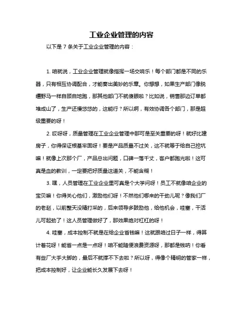 工业企业管理的内容