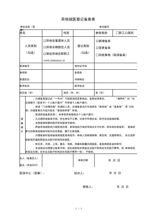 异地就医登记备案表范文表