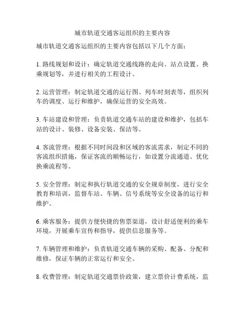 城市轨道交通客运组织的主要内容