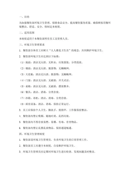 餐饮部环境卫生管理制度