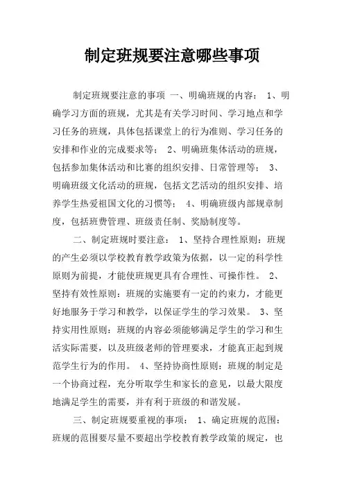 制定班规要注意哪些事项