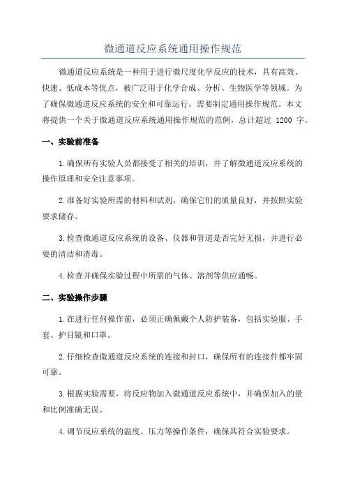 微通道反应系统通用操作规范