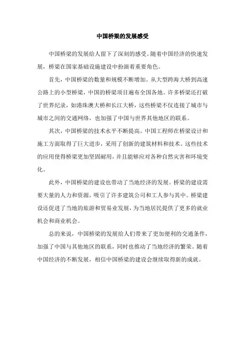 中国桥梁的发展感受