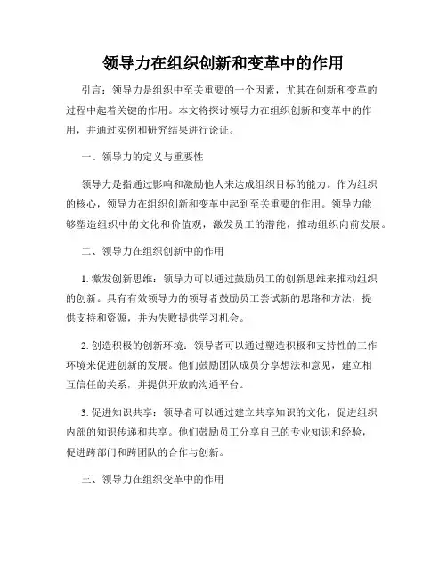 领导力在组织创新和变革中的作用