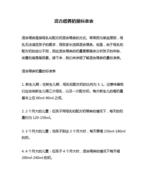 混合喂养奶量标准表