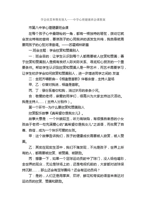 学会欣赏和赞美别人——中学心理健康班会课教案