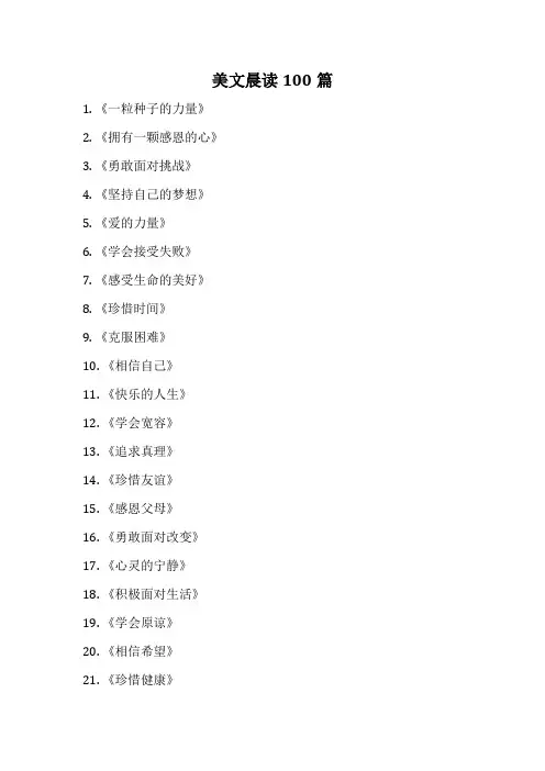 美文晨读100篇