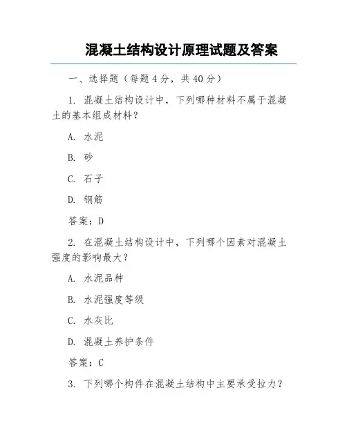 混凝土结构设计原理试题及答案