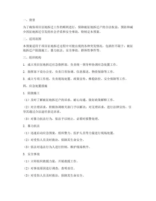 项目征地拆迁应急预案方案