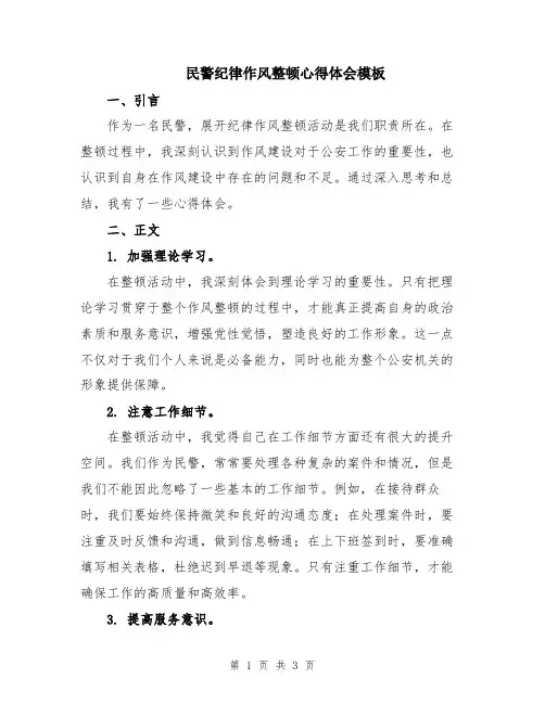 民警纪律作风整顿心得体会模板