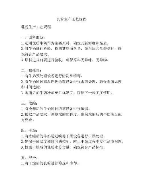 乳粉生产工艺规程