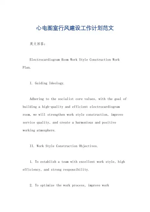 心电图室行风建设工作计划范文