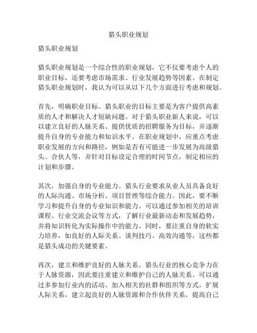 猎头职业规划