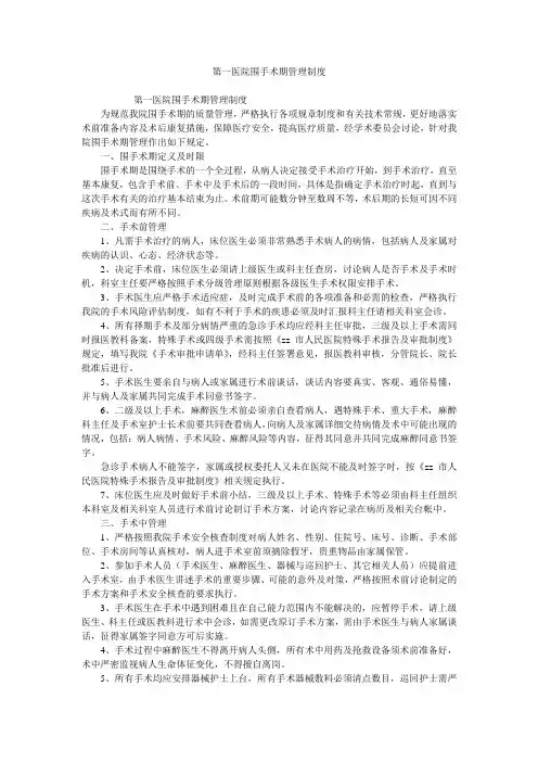 第一医院围手术期管理制度
