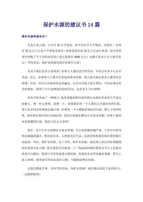 保护水源的建议书14篇