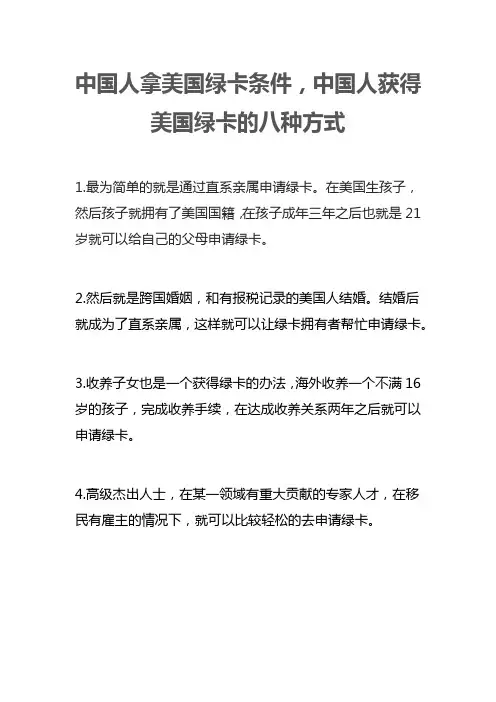 中国人拿美国绿卡条件
