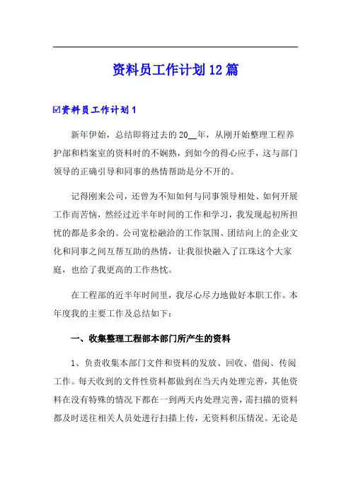 资料员工作计划12篇
