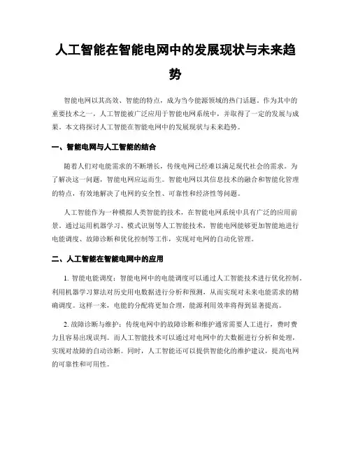 人工智能在智能电网中的发展现状与未来趋势