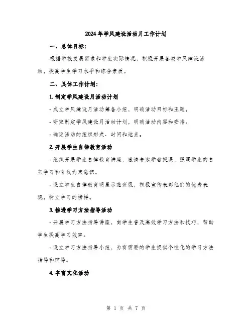 2024年学风建设活动月工作计划(2篇)