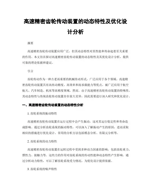 高速精密齿轮传动装置的动态特性及优化设计分析