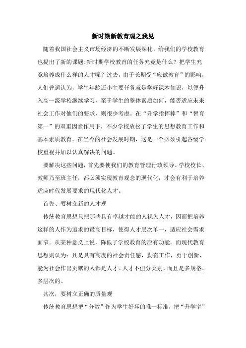 新时期新教育观之我见