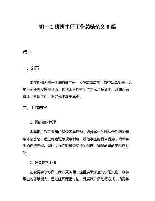 初一1班班主任工作总结范文8篇