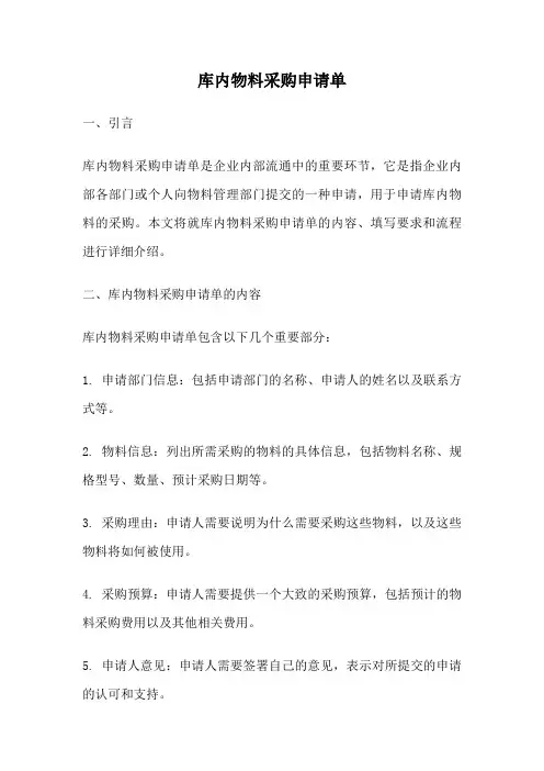 库内物料采购申请单