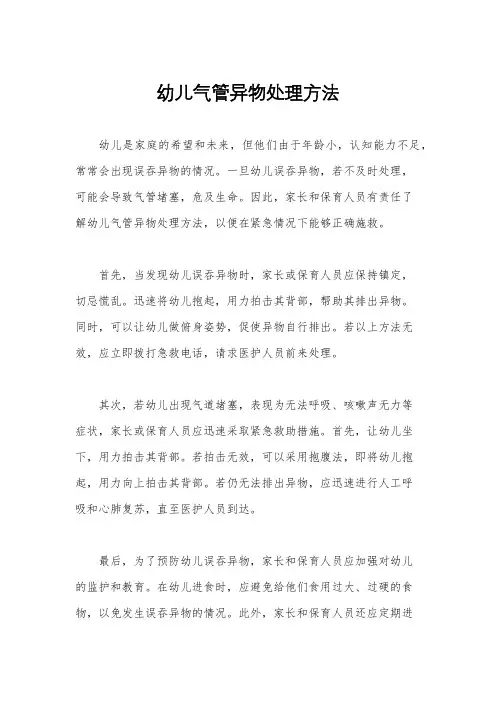 幼儿气管异物处理方法