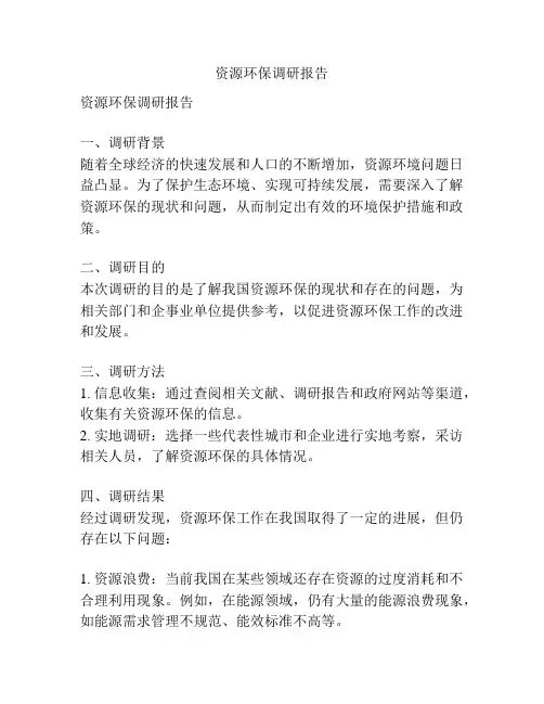 资源环保调研报告