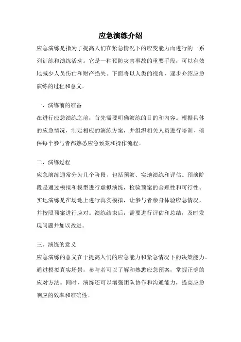 应急演练介绍