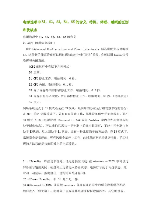 电源选项中S1S2S3S4S5的含义待机、休眠、睡眠的区别和优缺点