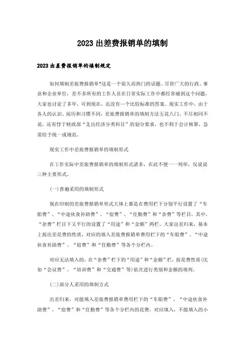 2023出差费报销单的填制